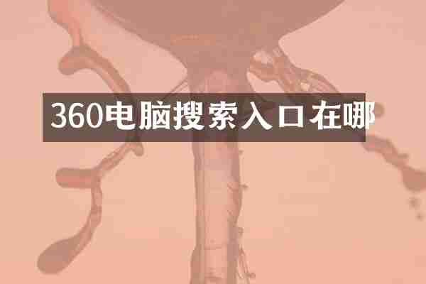 360电脑搜索入口在哪