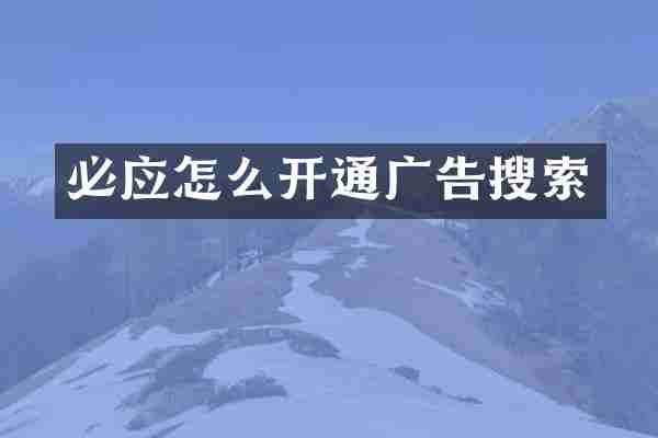 必应怎么开通广告搜索