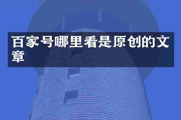 百家号哪里看是原创的文章