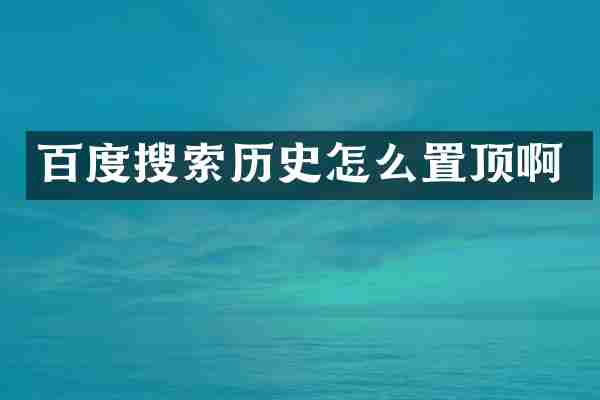 百度搜索历史怎么置顶啊