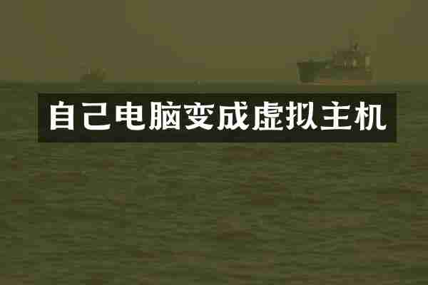 自己电脑变成虚拟主机