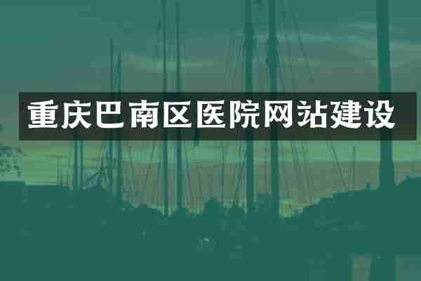 重庆巴南区医院网站建设