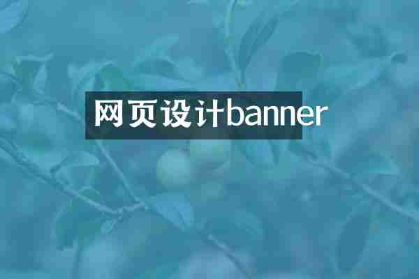 网页设计banner