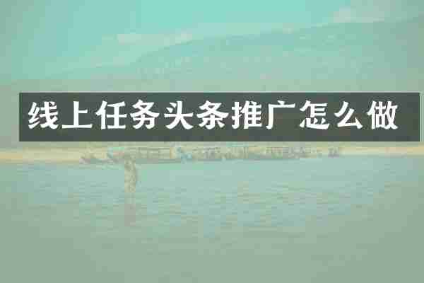 线上任务头条推广怎么做