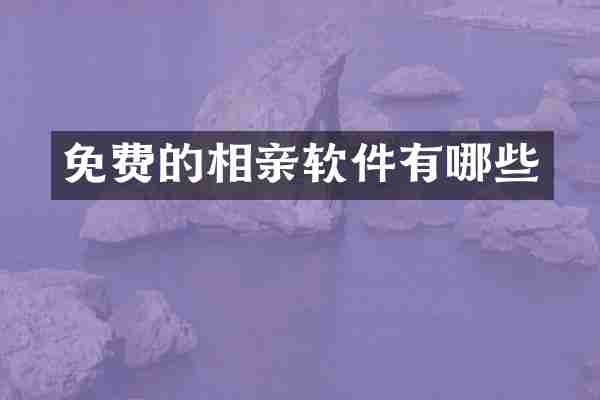 免费的相亲软件有哪些