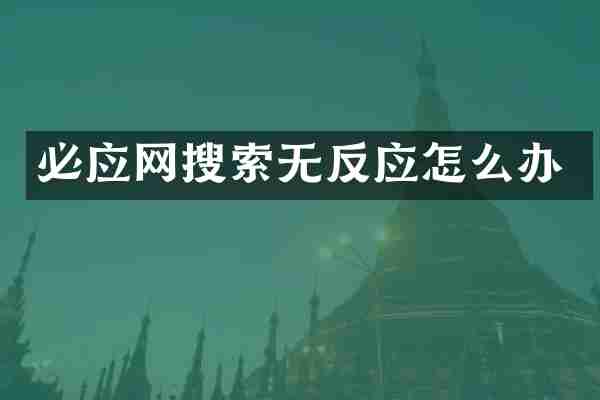 必应网搜索无反应怎么办