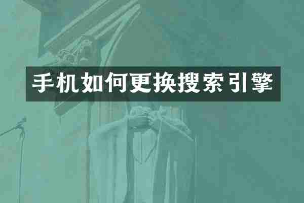 手机如何更换搜索引擎