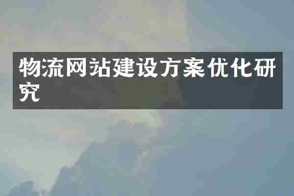 物流网站建设方案优化研究