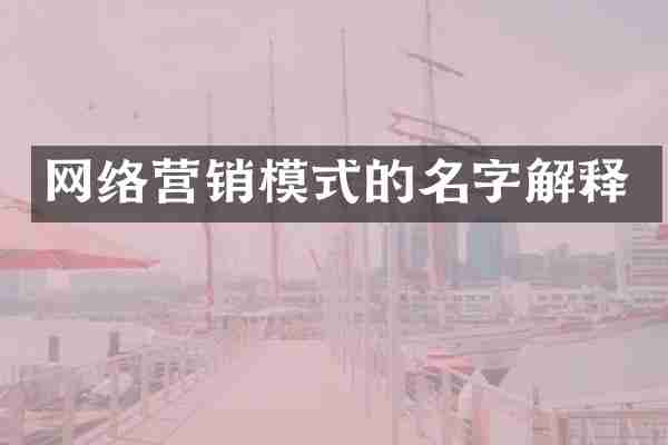 网络营销模式的名字解释