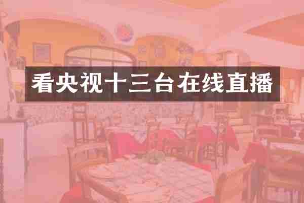 看央视十三台在线直播