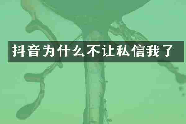 抖音为什么不让私信我了