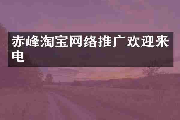 赤峰淘宝网络推广欢迎来电