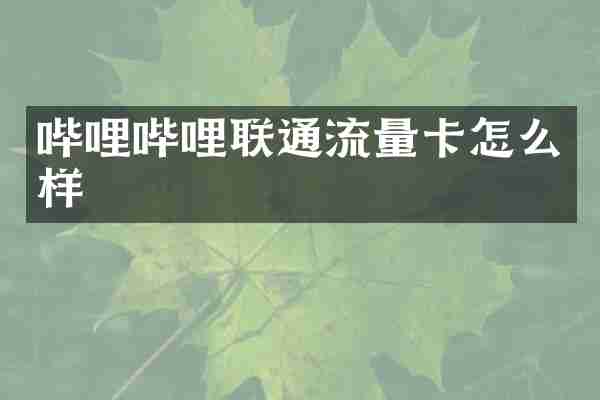哔哩哔哩联通流量卡怎么样