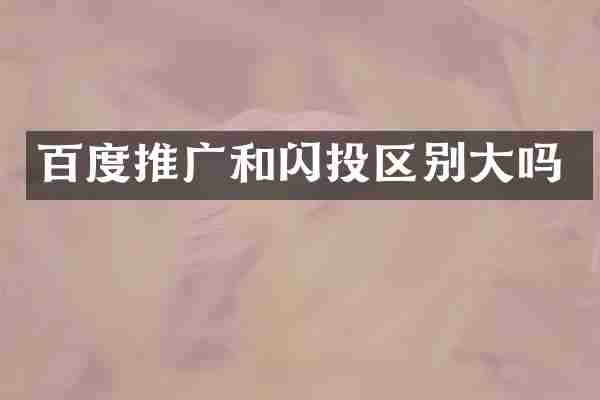 百度推广和闪投区别大吗