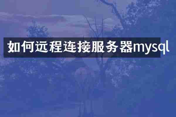 如何远程连接服务器mysql