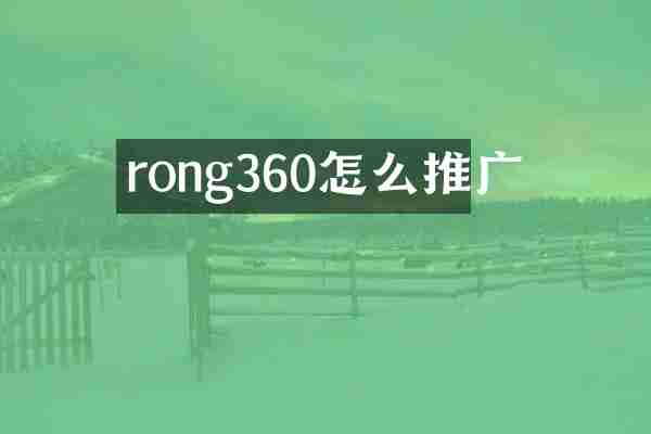 rong360怎么推广