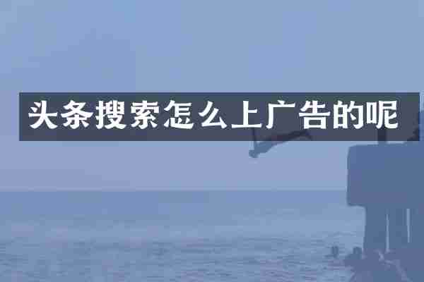 头条搜索怎么上广告的呢