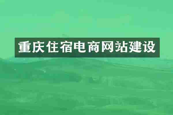 重庆住宿电商网站建设
