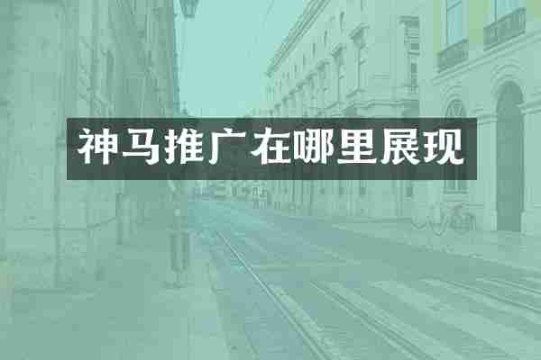 神马推广在哪里展现