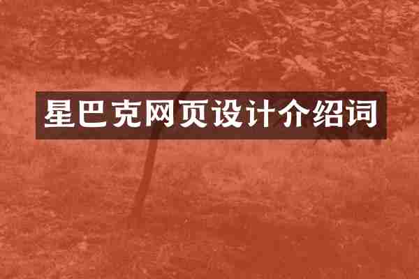 星巴克网页设计介绍词