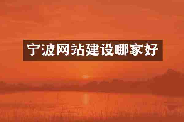宁波网站建设哪家好