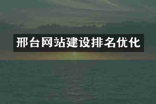 邢台网站建设排名优化