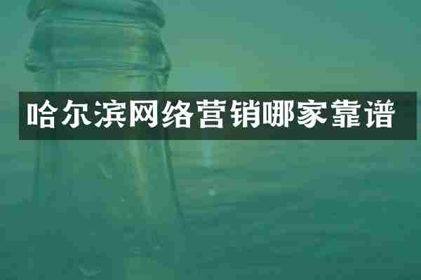 哈尔滨网络营销哪家靠谱