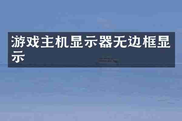 游戏主机显示器无边框显示