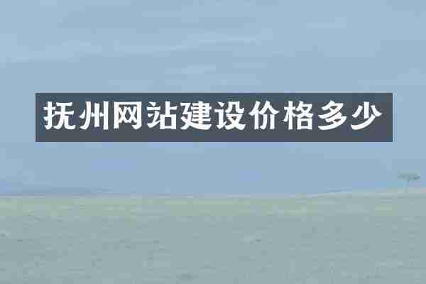 抚州网站建设价格多少