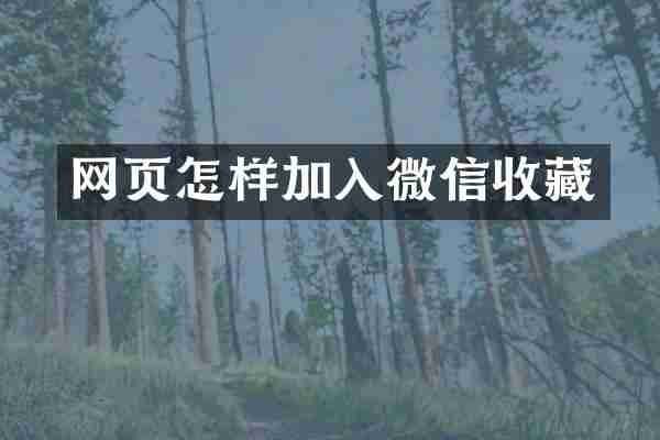 网页怎样加入微信收藏