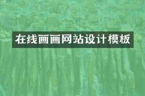 在线画画网站设计模板
