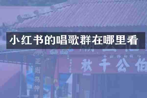 小红书的唱歌群在哪里看