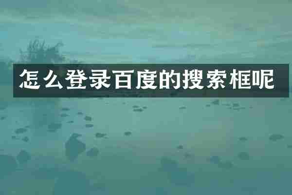 怎么登录百度的搜索框呢