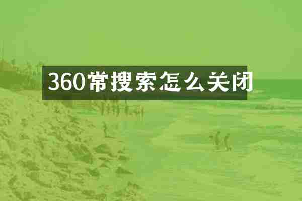 360常搜索怎么关闭