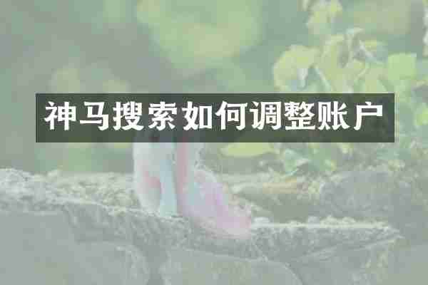 神马搜索如何调整账户