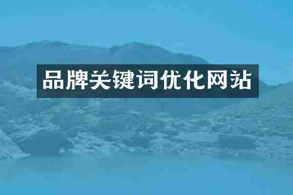 品牌关键词优化网站