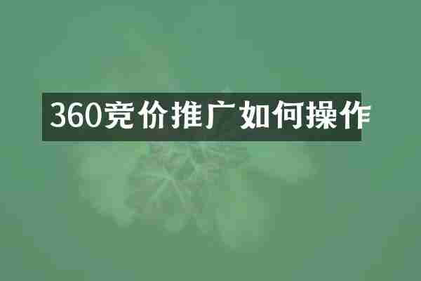 360竞价推广如作