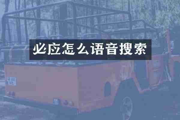 必应怎么语音搜索