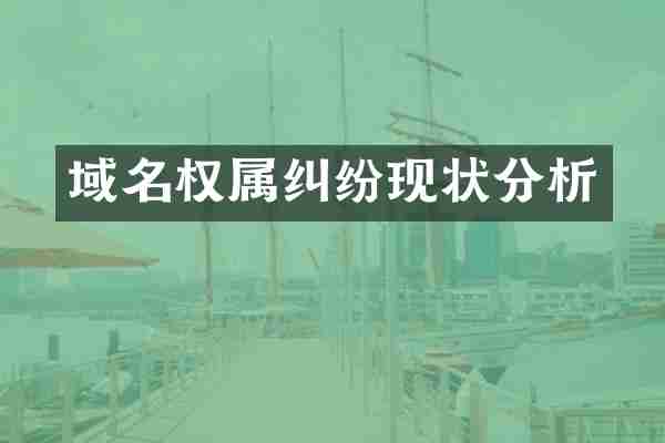 域名权属纠纷现状分析