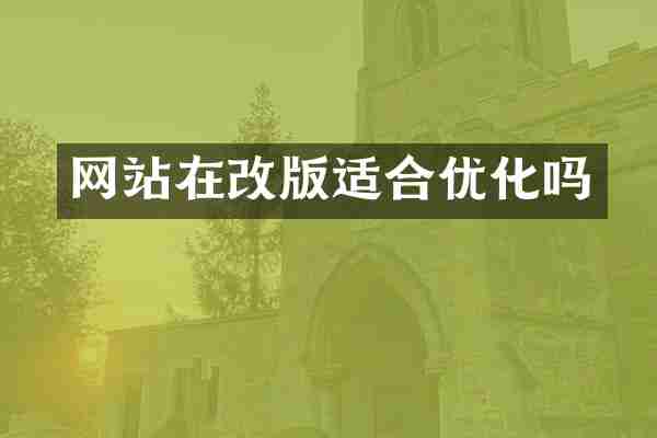 网站在改版适合优化吗