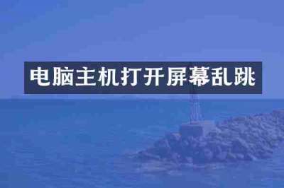 电脑主机打开屏幕乱跳