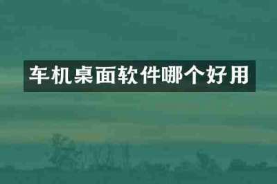 车机桌面软件哪个好用