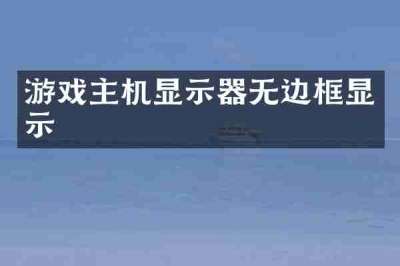游戏主机显示器无边框显示