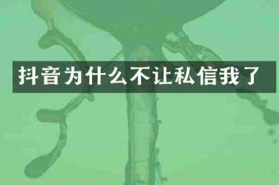 抖音为什么不让私信我了