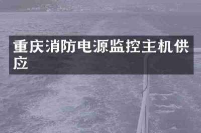重庆消防电源监控主机供应