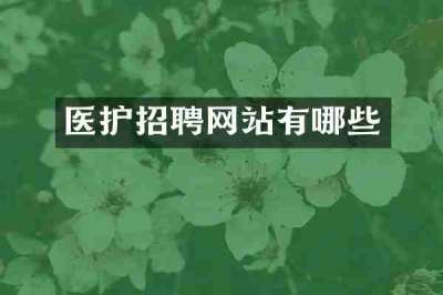 医护招聘网站有哪些