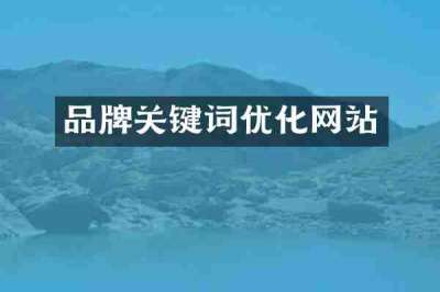 品牌关键词优化网站