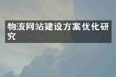 物流网站建设方案优化研究