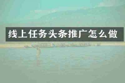线上任务头条推广怎么做