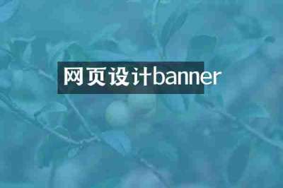 网页设计banner